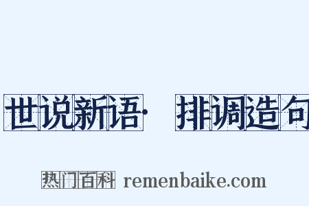 世说新语·排调造句是什么意思的图片